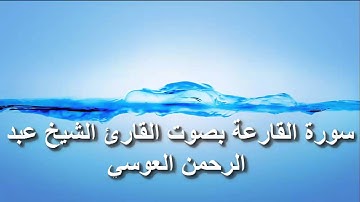 سورة القارعة بصوت القارئ الشيخ عبد الرحمن العوسي