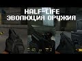 Эволюция оружия серии Half-life