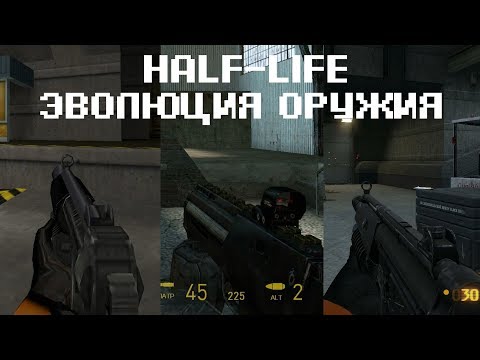 Видео: Эволюция оружия серии Half-life