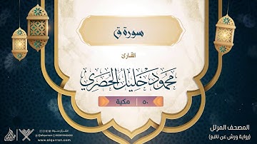 سورة ق { رواية ورش عن نافع } {{50}} القارئ محمود خليل الحصري