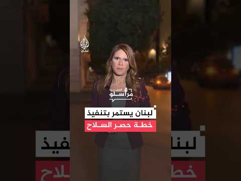 لبنان يستعد لبدء المرحلة الثانية من خطة حصر السلاح