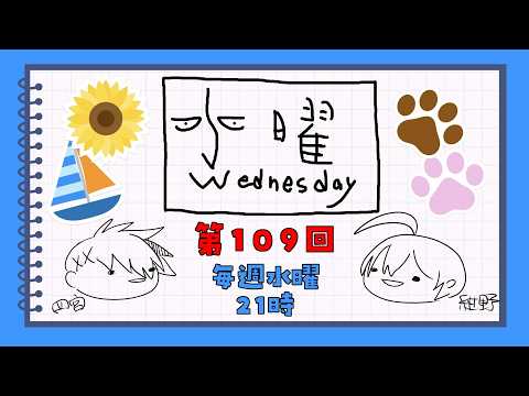 【第109回】水曜Wednesday ～探検隊～ 　#アジェンダ計画