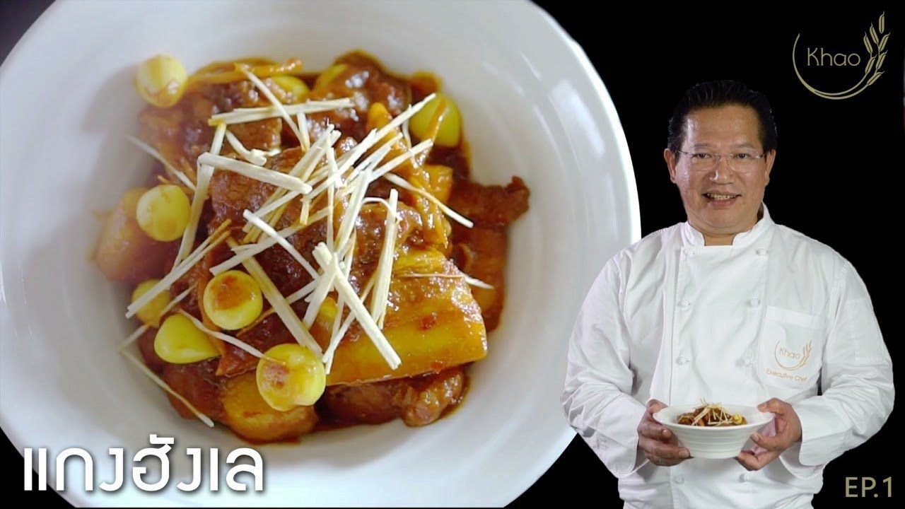 KHAO EP 1 แกงฮังเล