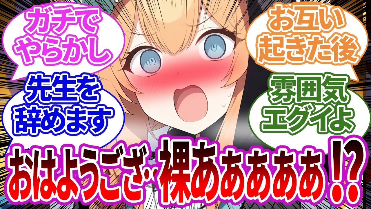 【SS集】先生が生徒と一夜の過ちをしてしまい、起きた裸姿を見てガチ焦りしたりいい感じになってしまう生徒たちの反応集【マリー/ブルーアーカイブ/ブルアカ/反応集/まとめ】