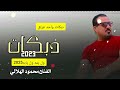 محمود الهلالي ول يمه ول يابه منطوني للكرابه دبكات 