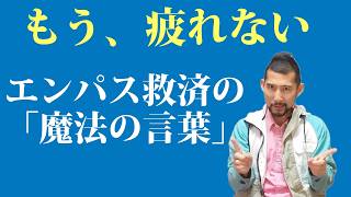 「人に気を使いすぎて疲れる」あなたへ。エンパス人が見つけた、人間関係が劇的に楽になる“魔法の言葉”