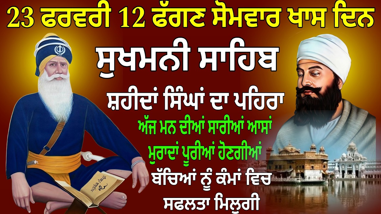 23 ਫਰਵਰੀ 12 ਫੱਗਣ ਸੋਮਵਾਰ ਖਾਸ ਦਿਨ / Sukhmani Sahib / Sukhmani Sahib Nitnem / Sukhmani Sahib full path