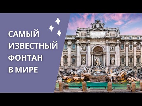 Рим, ФОНТАН ТРЕВИ / 5 интересных фактов о самом известном фонтане в мире