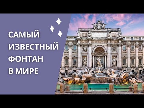 Видео: Лучшие фонтаны в Риме, Италия