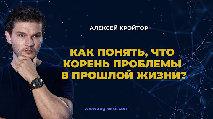 Как понять что корень проблемы в прошлой жизни? #алексейкройтор #регрессолог #школарегрессий