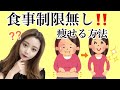 簡単に痩せる方法教えます‼︎食べても痩せる!!魔法のダイエット法⁉