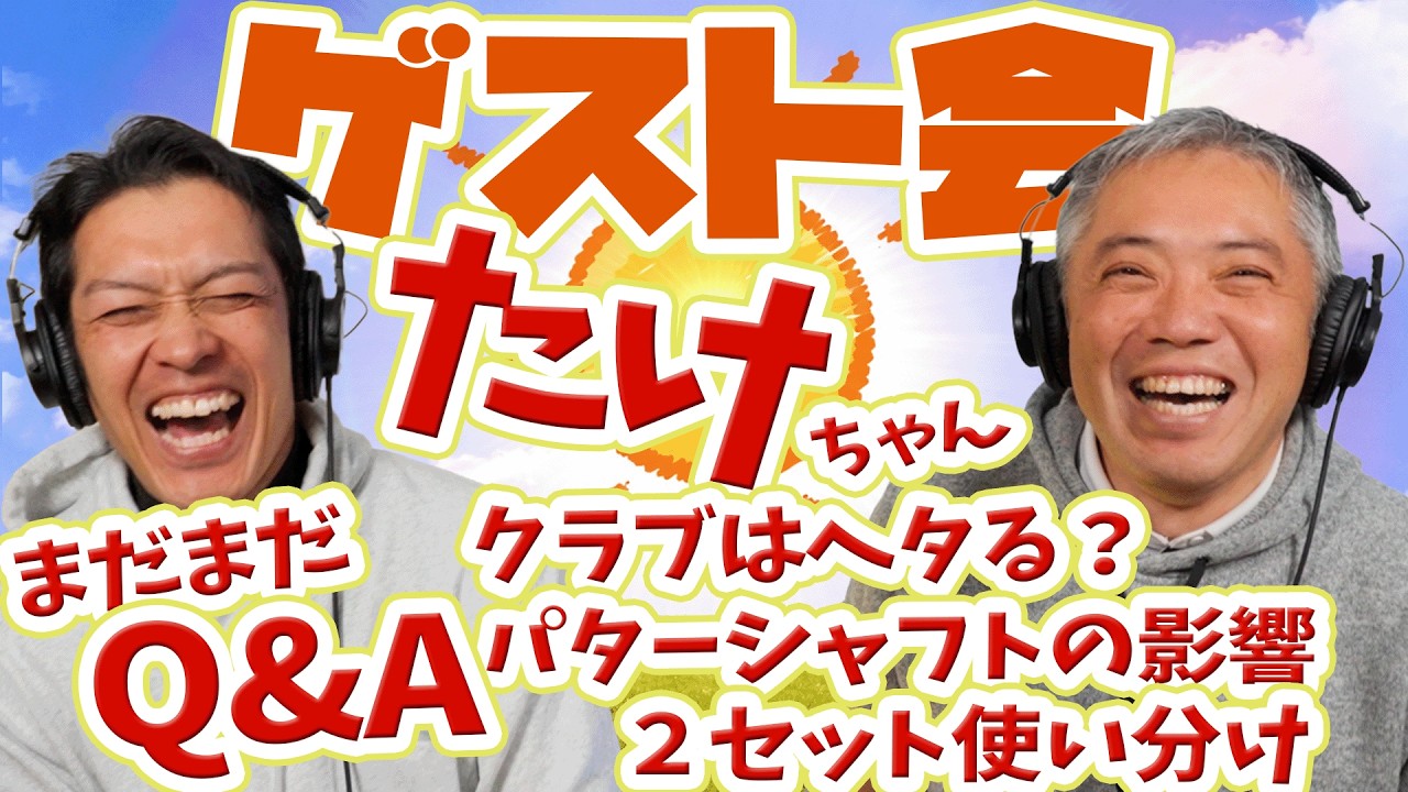 たけちゃんQ&A Part 2 更に疑問に答えます