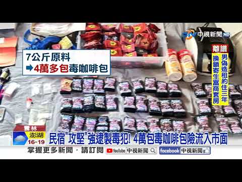 民宿"攻堅"強逮製毒犯! 麻辣鍋負責人竟是"水房首腦"!│中視新聞 20260309