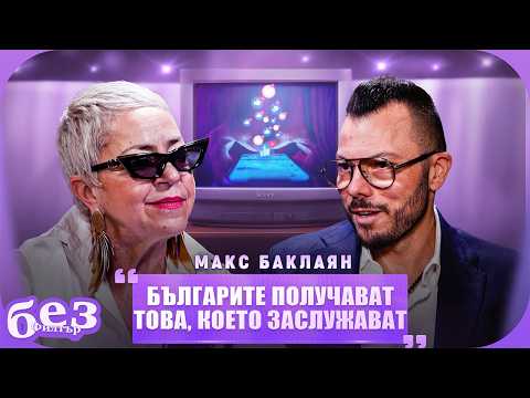 #БезФилтър с Макс Баклаян и Кристина Патрашкова @max.baklayan