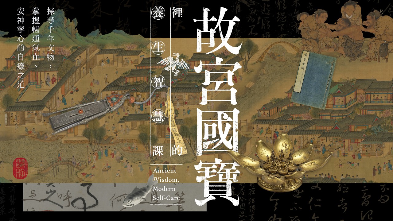 故宮國寶裡的養生智慧課|探尋千年文物,掌握暢通氣血、安神寧心的自癒之道 縮圖
