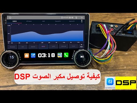 تركيب مضخم صوت لشاشة السيارة الاندرويد لتحسين جودة الصوت Android DSP Amplifier