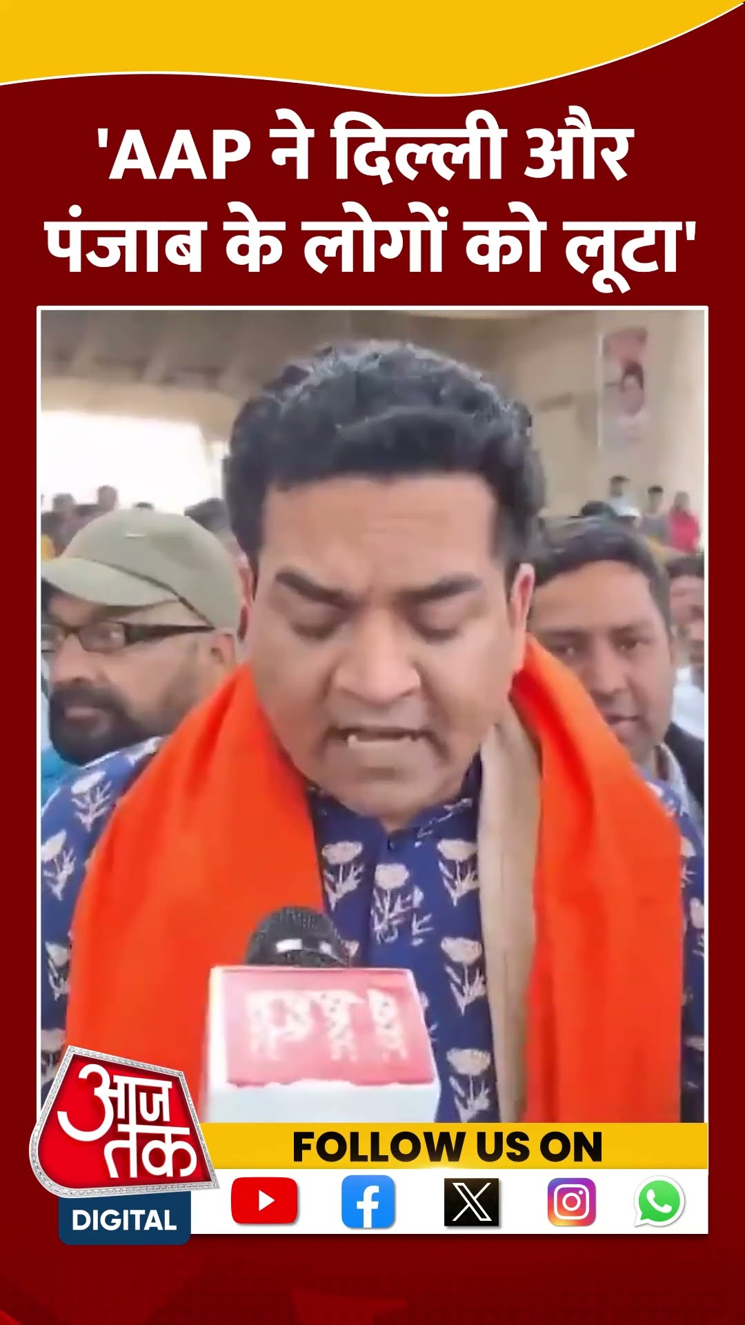 AAP ने Delhi और Punjab के लोगों को लूटा: Kapil Mishra #shortsvideo #delhigovernment #rekhagupta #bjp