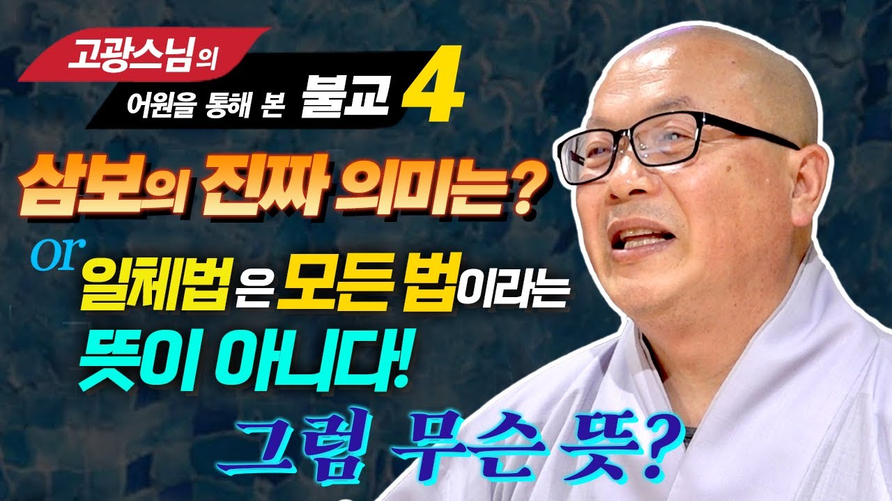 불교의 보물, 삼보의 진짜 의미는? 일체법이 모든 법이란 말은 잘못된 해석! [고광스님 어원으로 본 불교 4강]