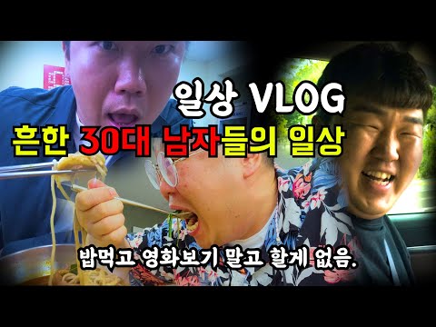 일상VLOG 흔한30대 남자들의 일상  밥먹고 영화보면 할게 없음. 등뼈짬뽕. 탑건