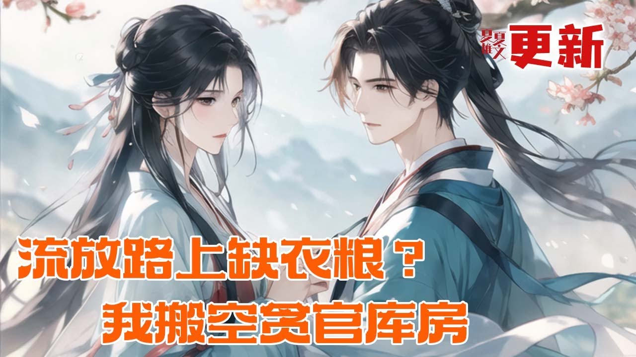 完本大结局💥【流放路上缺衣粮？我搬空贪官库房】穿成替嫁炮灰，反手搬空太傅府，裤衩挂门匾！夫家忠良被流放，缺吃少穿？我左手空间右手粮，一夜搬空贪官府邸，横扫京城店铺。#推文 #小说 #漫画