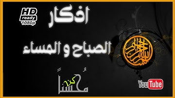 اذكار الصباح والمساء جمعْ الامام المحدث الشيخ عبدالله سراج الدين الحُسيني بجودة عاليةHD