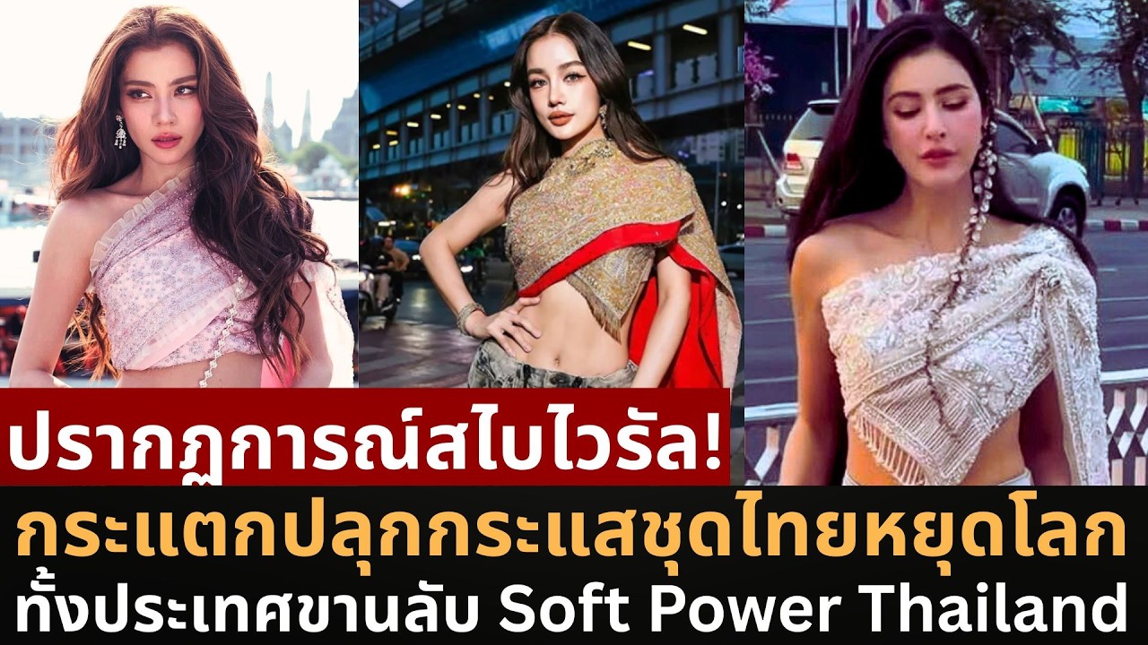 พลัง Soft Power ไทย! ปรากฏการณ์สไบไวรัล ปักหมุดแลนด์มาร์คกรุงผ่านแฟชั่นหยุดโลก