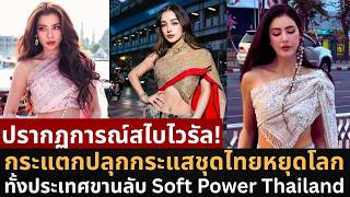 พลัง Soft Power ไทย! ปรากฏการณ์สไบไวรัล ปักหมุดแลนด์มาร์คกรุงผ่านแฟชั่นหยุดโลก
