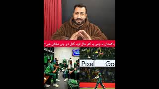 پاکستان سپر 8 تہ ڈیر پہ اسانہ کوالیفائی کولی شی