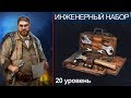 Инженерный набор 20 уровня! Horrorfield Multiplayer Survival Horror Game