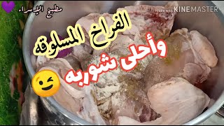 افضل طريقه لسلق الفراخ وهتطلعي منها أحلي شوربه ?