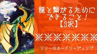 龍・ドラゴンと繋がって仲良くなる方法