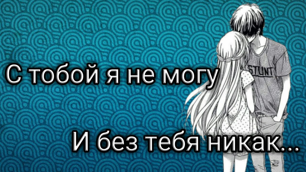 Картинки без тебя никак