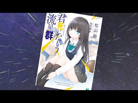 【君死にたもう流星群 PV】３年前、全ての人工衛星が落下した大流星群テロでただ一人犠牲になった少女と時を越えて通信が繋がった！大地は彼女を救うことは出来るのか?【読了記念PV第37弾】