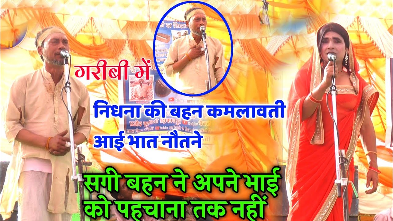 Dhola निधना की बहन कमलावती आई भात नौतने गरीबी देखकर अपने सगे को भाई निधना को पहचाना तक नहीं 