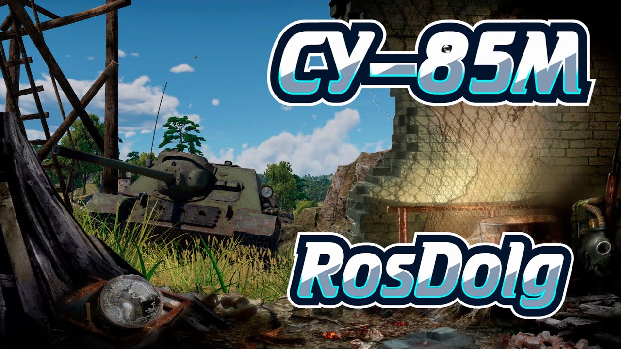 Советский Hybrid в War Thunder! Аркадный обзор на СУ-85М.