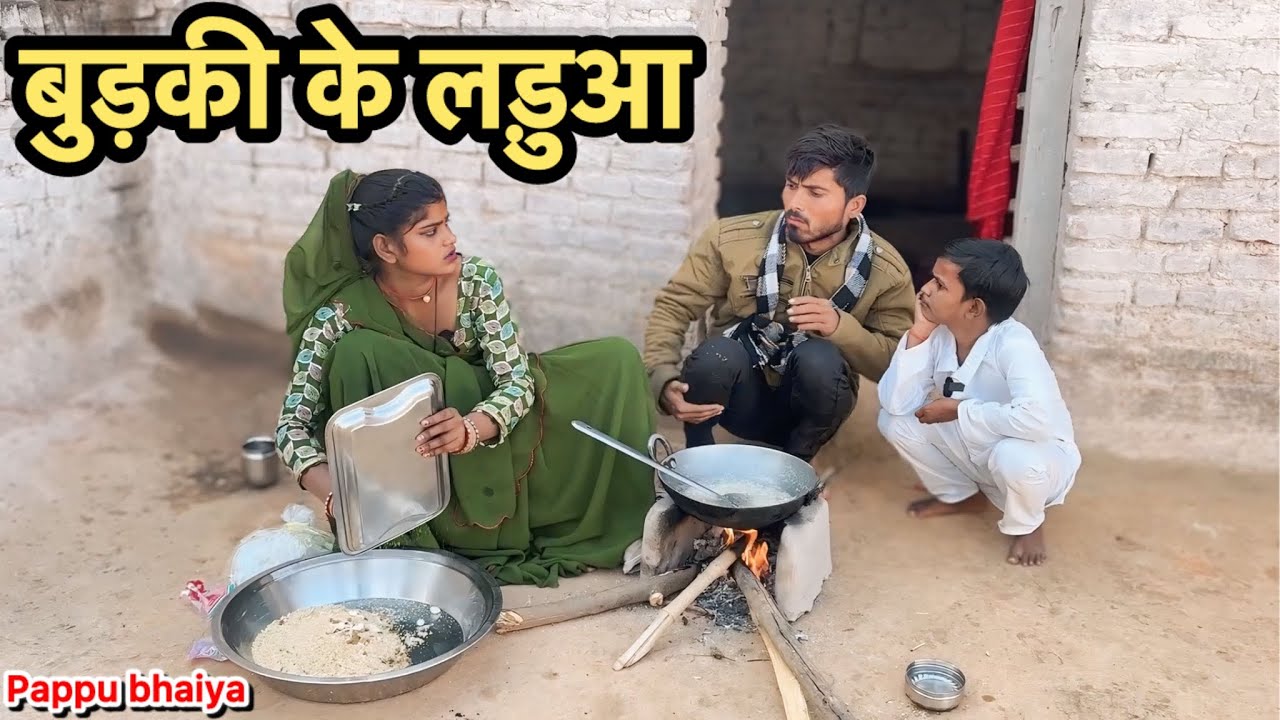 बुड़की के लडुआ !! Budki Ke Lduaa !! Pappu Ki Comedy !! Total Ki Comedy !! Bundeli Comedy