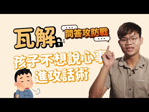 瓦解！孩子不想說心事時的進攻話術｜問答攻防戰 ＃家庭語言系統