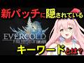 【FF14】総プレイ時間6000時間超の有栖川が、先日あったファンフェスの基調講演を考察します！【EVERCOLD】 #vtuber #ff14 #ファンフェス #基調講演