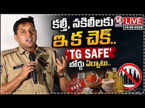 LIVE : Telangana Forms ‘TG SAFE’ to Crack Down on Adulteration and Counterfeiting | V6 News - V6NEWSTELUGU