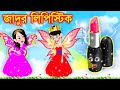 Jadura lipasṭika | bengali fairy tales | bengali fairy tales | জাদুর লিপস্টিক