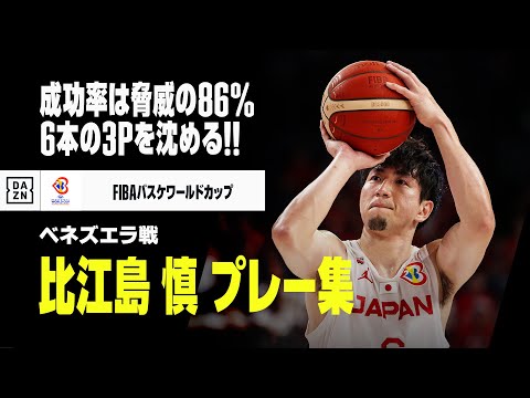 【比江島 慎｜ベネズエラ戦プレー集】最年長・ベテランが勝利を呼び込む3P連発！ 成功率は脅威の86％｜男子バスケ日本代表｜FIBAバスケットボールワールドカップ2023