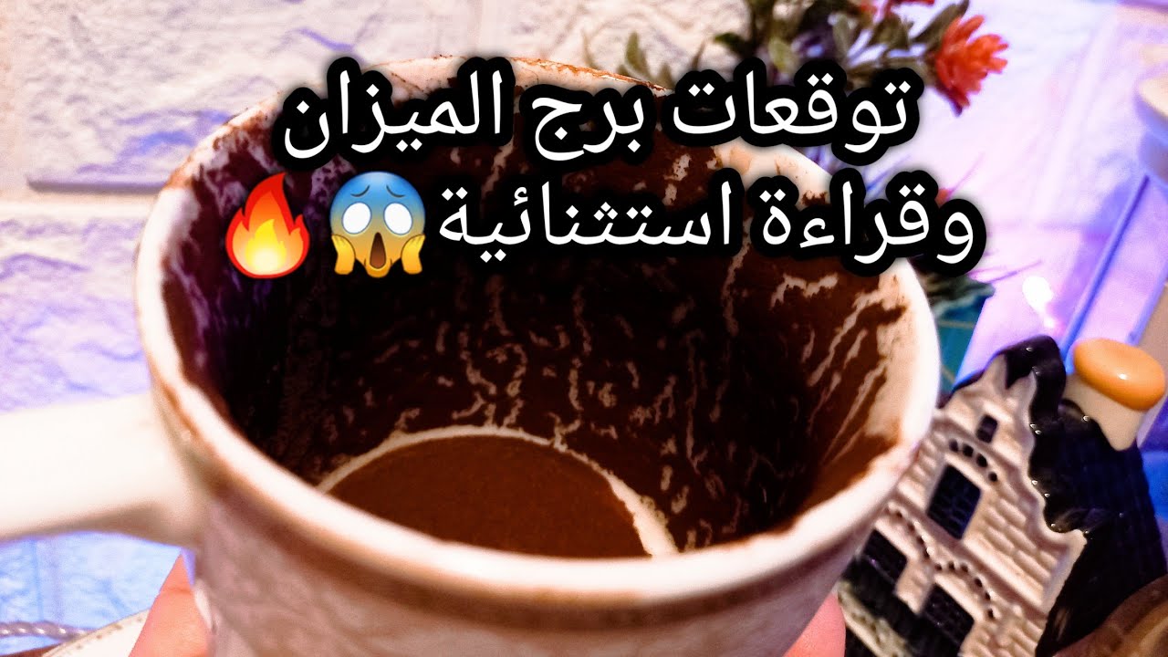 توقعات برج الميزان♎️🔥ده نيته وحشه وهدفه🤯زياده خبرة وانتاج مادي💸العين بالعين⚔️حبيب وهل ناوي علي جواز🙄