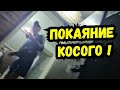 🔥Серёга-Косой покаялся,но пропустил акцию и уехал за хулиганку ! Посёлок Южный