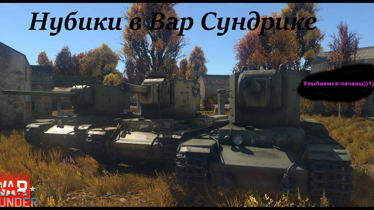 Нубики в WarThundrике. вах какой пилотный выпуск