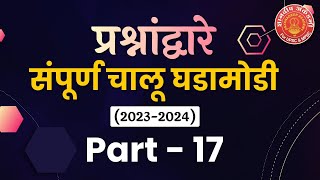 Current Affairs 2023-24 Part :17 By: Navnath Wagh #mpsc #combine #currentaffiars #dysp #success screenshot 5