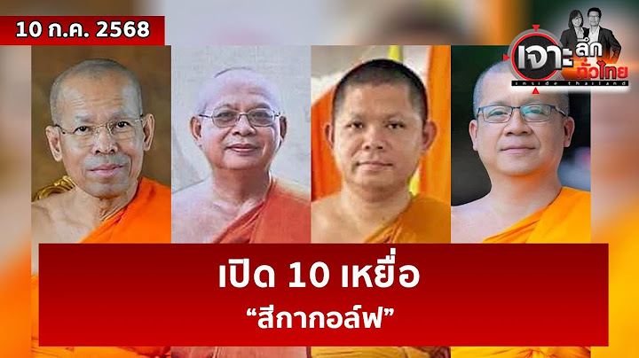 เปิด 10 เหยื่อ ... “สีกากอล์ฟ” | เจาะลึกทั่วไทย | 10 ก.ค. 68
