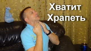 КАК ИЗБАВИТЬСЯ ОТ ХРАПА и ПЕРЕСТАТЬ ХРАПЕТЬ самое простое упражнение бери и делай его сегодня