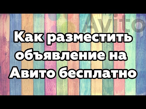 Как разместить объявление на Авито бесплатно