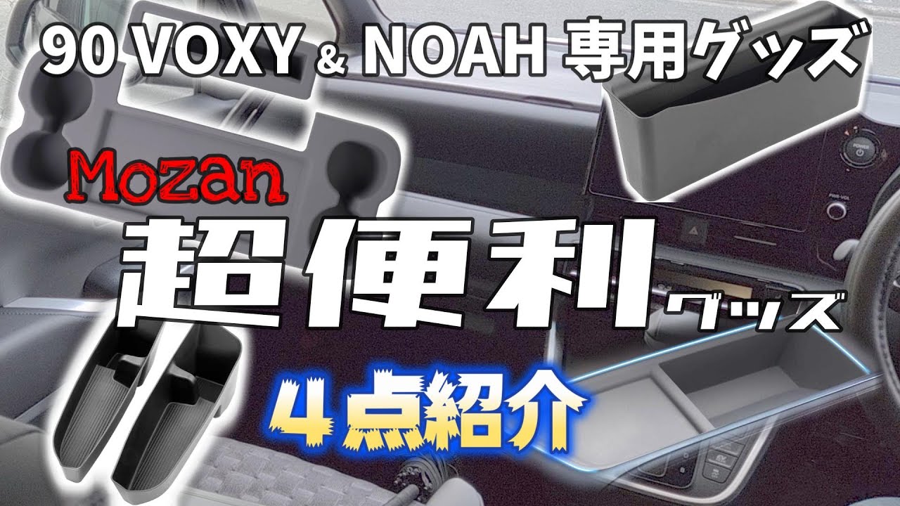 車内便利グッズ４点 MOZAN 掃除楽々 VOXY NOAH 90 ヴォクシー＆ノアに是非！ 前期 60から21年VOXYを乗り継いで来たユーザーです！