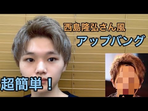 a 西島隆弘さん風簡単アップバング Youtube